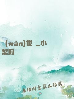 萬(wàn)世頌