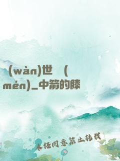 萬(wàn)世龍門(mén)