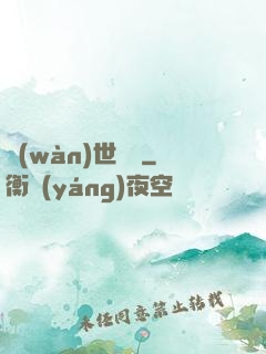 萬(wàn)世龍門