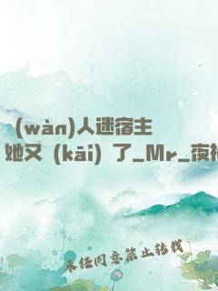 萬(wàn)人迷宿主她又開(kāi)掛了