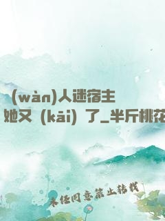 萬(wàn)人迷宿主她又開(kāi)掛了