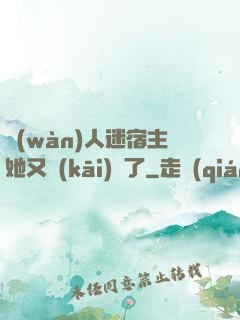 萬(wàn)人迷宿主她又開(kāi)掛了