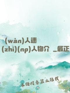 萬(wàn)人迷體質(zhì)(np)人物介紹