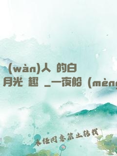 萬(wàn)人騎的白月光筆趣閣