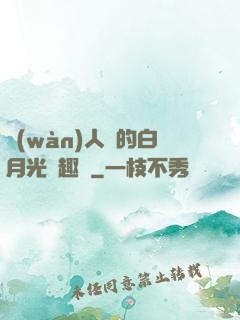 萬(wàn)人騎的白月光筆趣閣