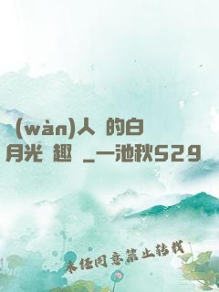 萬(wàn)人騎的白月光筆趣閣