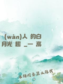 萬(wàn)人騎的白月光筆趣閣