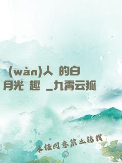 萬(wàn)人騎的白月光筆趣閣