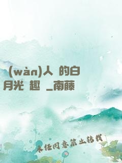 萬(wàn)人騎的白月光筆趣閣