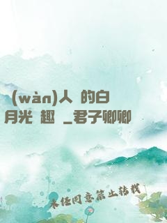 萬(wàn)人騎的白月光筆趣閣
