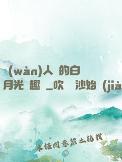 萬(wàn)人騎的白月光筆趣閣