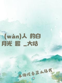 萬(wàn)人騎的白月光筆趣閣