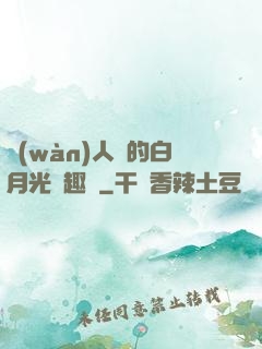 萬(wàn)人騎的白月光筆趣閣