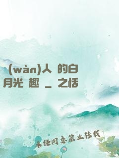 萬(wàn)人騎的白月光筆趣閣