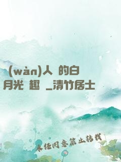 萬(wàn)人騎的白月光筆趣閣