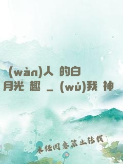 萬(wàn)人騎的白月光筆趣閣