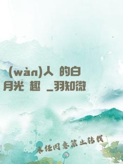 萬(wàn)人騎的白月光筆趣閣