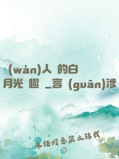 萬(wàn)人騎的白月光筆趣閣