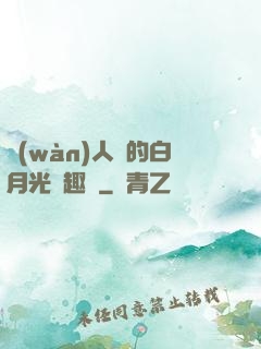 萬(wàn)人騎的白月光筆趣閣