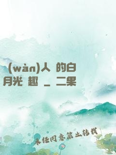 萬(wàn)人騎的白月光筆趣閣