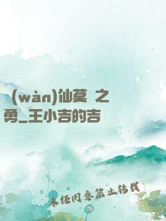 萬(wàn)仙莫敵之勇