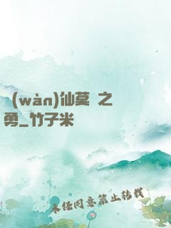 萬(wàn)仙莫敵之勇