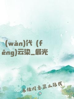 萬(wàn)代風(fēng)云染