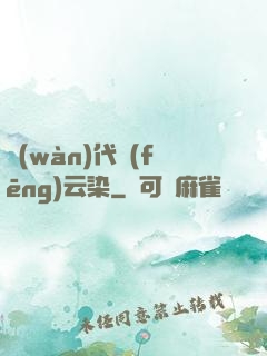 萬(wàn)代風(fēng)云染