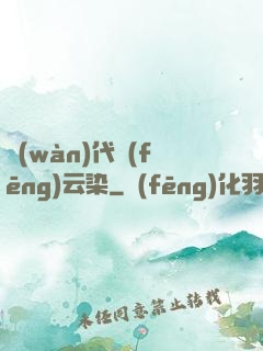 萬(wàn)代風(fēng)云染