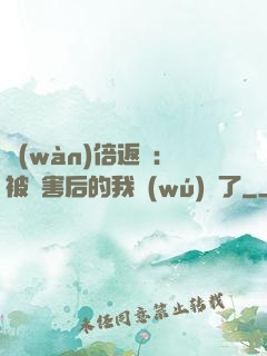 萬(wàn)倍返還：被傷害后的我無(wú)敵了