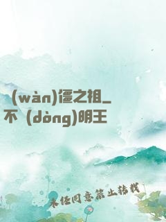 萬(wàn)僵之祖