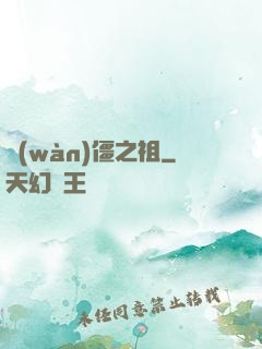萬(wàn)僵之祖