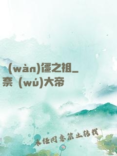 萬(wàn)僵之祖