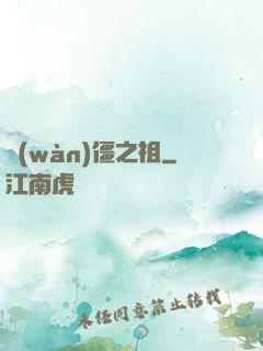 萬(wàn)僵之祖