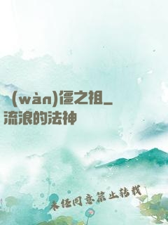 萬(wàn)僵之祖