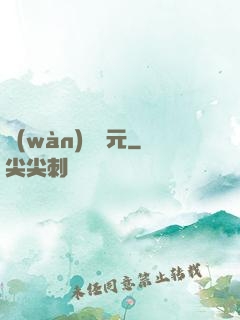 萬(wàn)劍歸元