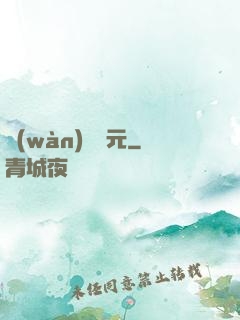 萬(wàn)劍歸元