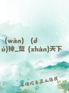 萬(wàn)劍獨(dú)神