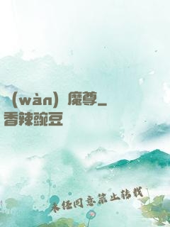 萬(wàn)劍魔尊