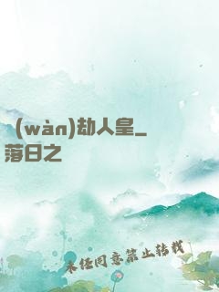 萬(wàn)劫人皇