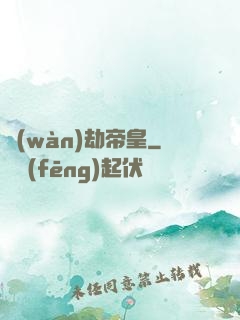 萬(wàn)劫帝皇