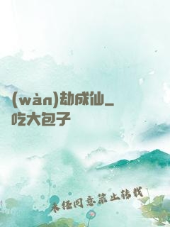 萬(wàn)劫成仙