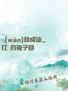 萬(wàn)劫成仙