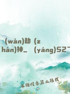 萬(wàn)劫戰(zhàn)神
