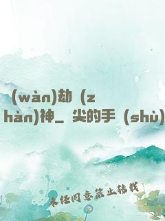 萬(wàn)劫戰(zhàn)神