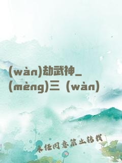 萬(wàn)劫武神