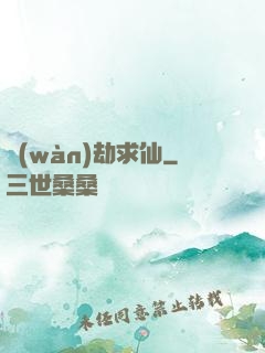 萬(wàn)劫求仙