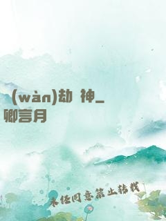 萬(wàn)劫為神