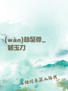 萬(wàn)劫至尊