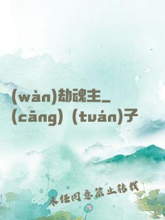 萬(wàn)劫魂主